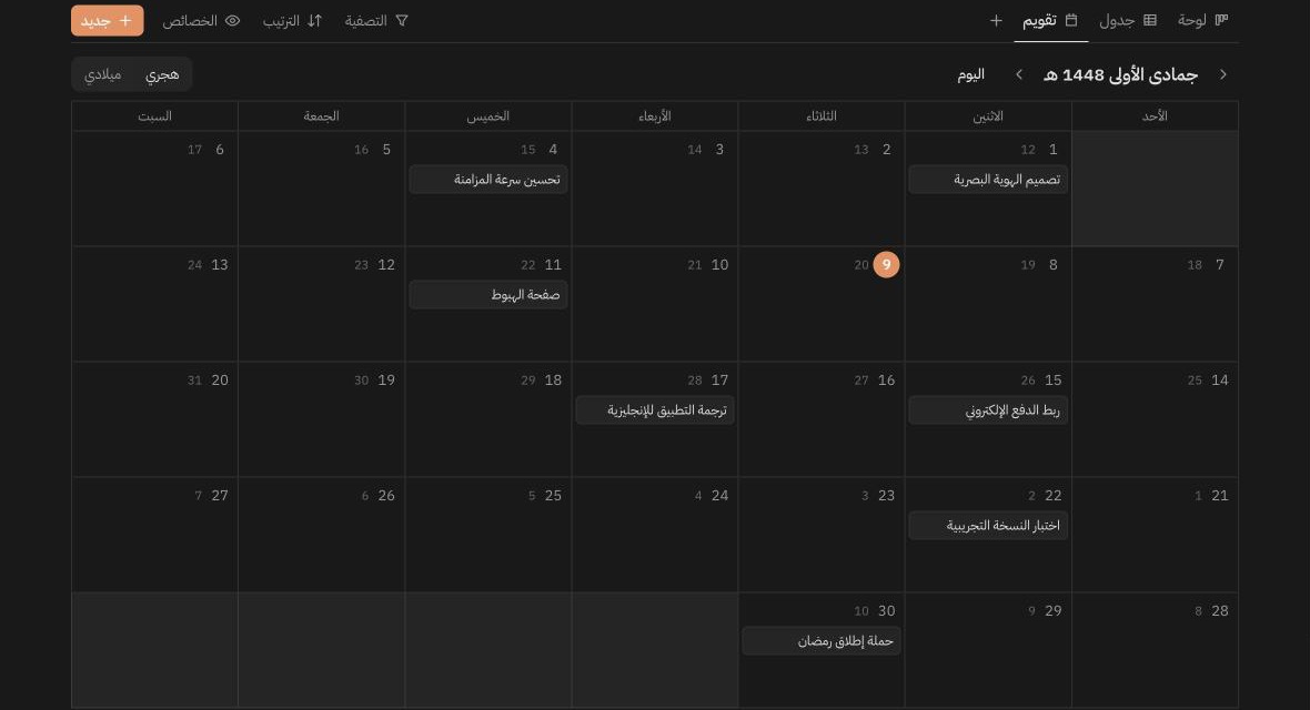 تقويم شهر جمادى الأولى 1448 هـ في الوضع الداكن، مع مهام الفريق في أيامها