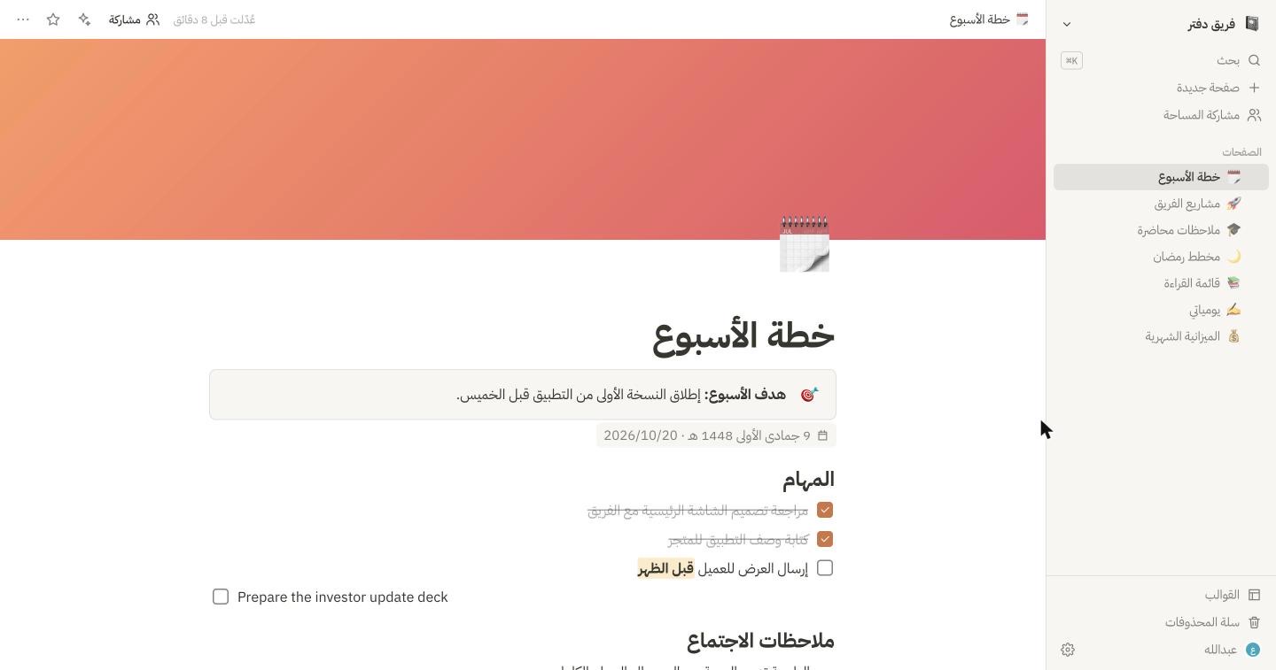 محرر دفتر: مهام مكتملة، ملاحظة بارزة، وسطر بالإنجليزية داخل صفحة عربية